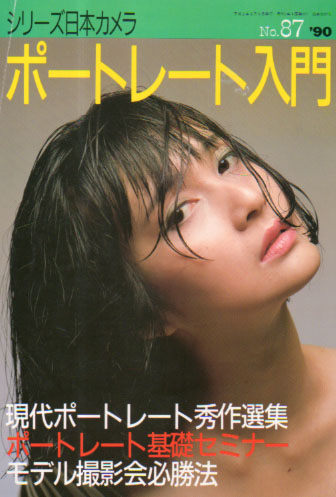  シリーズ日本カメラ 1990年8月5日号 (no.87 ポートレート入門) 雑誌