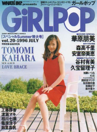 Girlpop ガールポップ 1996年7月号 Vol 20 [雑誌] カルチャーステーション