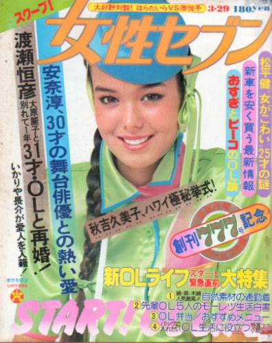  女性セブン 1979年3月29日号 (776号) 雑誌