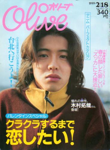 オリーブ/Olive 1999年2月18日号 (384号) [雑誌] | カルチャーステーション