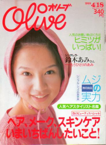  オリーブ/Olive 1999年4月18日号 (388号) 雑誌