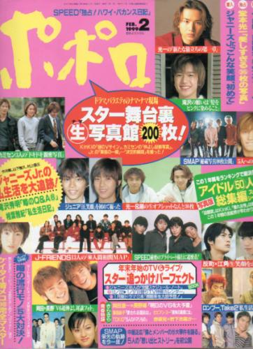  ポポロ/Popolo 1999年2月号 (8巻 3号) 雑誌