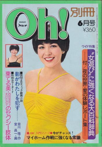  POCKETパンチ Oh! 別冊 1976年6月号 (2巻 3号) 雑誌