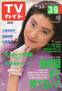  TVガイド 1990年3月9日号 (1417号/※関西版) 雑誌