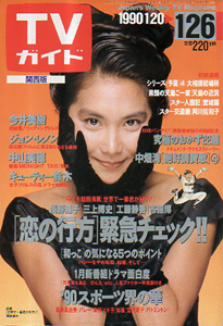  TVガイド 1990年1月26日号 (1411号/※関西版) 雑誌