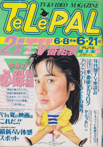  テレパル/telepal 1991年6月8日号 (215号) 雑誌