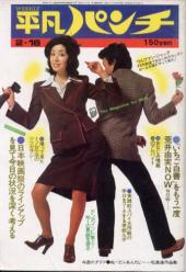  週刊平凡パンチ 1976年2月16日号 (No.597) 雑誌