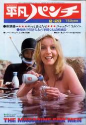  週刊平凡パンチ 1976年2月23日号 (No.598) 雑誌