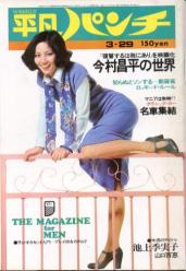  週刊平凡パンチ 1976年3月29日号 (No.603) 雑誌