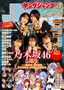  週刊ヤングジャンプ増刊 ヤングジャンプヒロイン 2023年1月26日号 (3) 雑誌