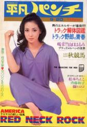  週刊平凡パンチ 1976年9月20日号 (No.627) 雑誌