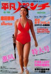 週刊平凡パンチ 1977年5月16日号 (No.660) [雑誌] | カルチャーステーション