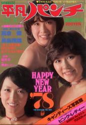  週刊平凡パンチ 1978年1月9日号 (No.692) 雑誌