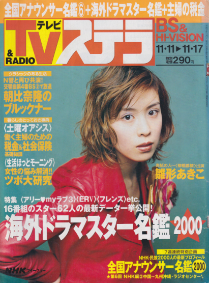 ステラ』付録「NHK全国アナウンサー名鑑 1996年・秋版」全3冊 3週連続