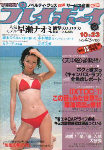  週刊プレイボーイ 1979年10月23日号 (No.43) 雑誌