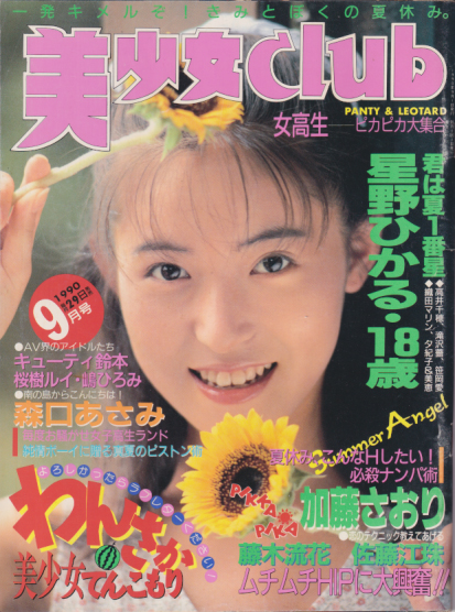  美少女CLUB 1990年9月号 雑誌