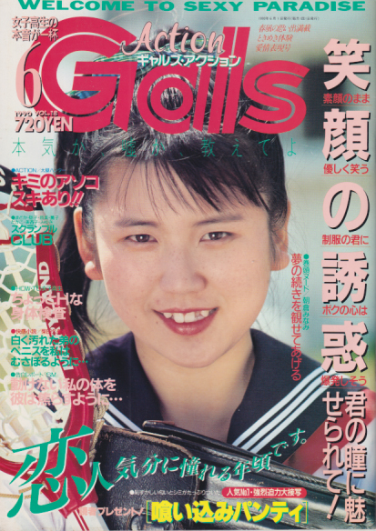 Gals Action/ギャルズアクション 1990年6月号 (Vol.18) [雑誌] | カルチャーステーション