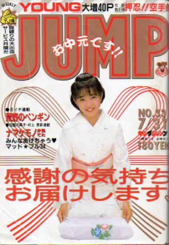 週刊ヤングジャンプ 1986年7月31日号 (No.33) [雑誌] | カルチャー