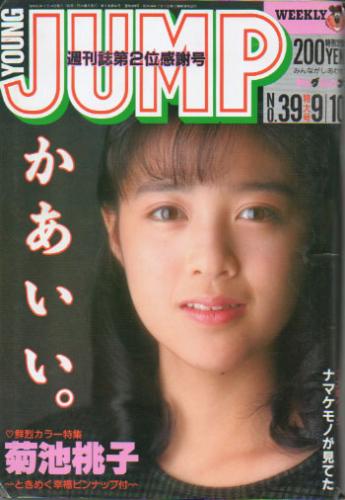  週刊ヤングジャンプ 1987年9月10日号 (No.39) 雑誌