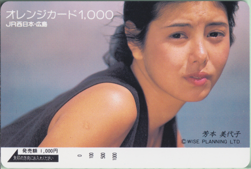 芳本美代子 JR西日本・広島 オレンジカード1,000 その他の金券