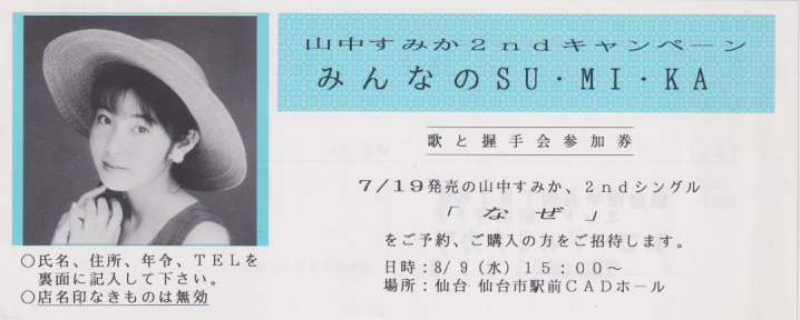 山中すみか 「みんなのSU・MI・KA」 参加券 その他のグッズ