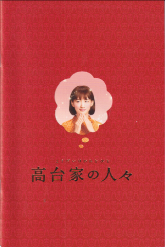 綾瀬はるか, 水原希子, ほか 映画「高台家の人々」 その他のパンフレット