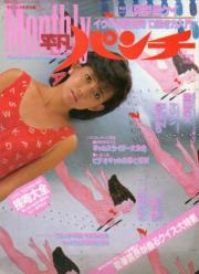  Monthly平凡パンチ 1984年11月号 (No.80) 雑誌