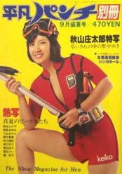  平凡パンチ別冊 1978年9月号 (No.39) 雑誌