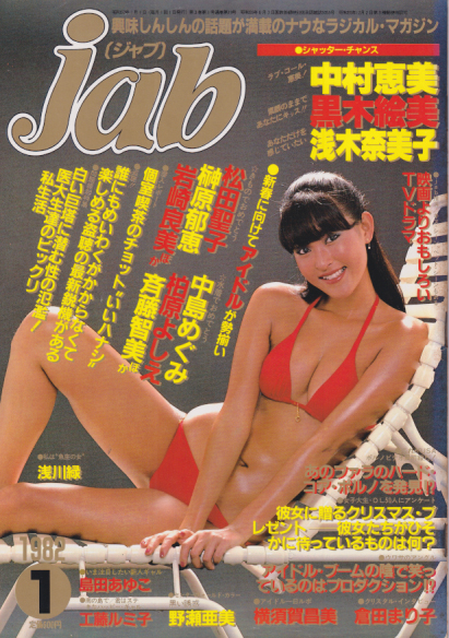  ジャブ/jab 1982年1月号 (No.19) 雑誌