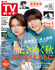  TVガイド 2023年11月10日号 (3375号) 雑誌