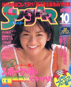  ザ・シュガー/The SUGAR 1995年10月号 (VOL.144) 雑誌