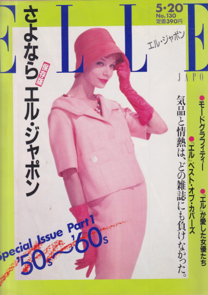  ELLE/エル・ジャポン 1989年5月20日号 (No.130) 雑誌