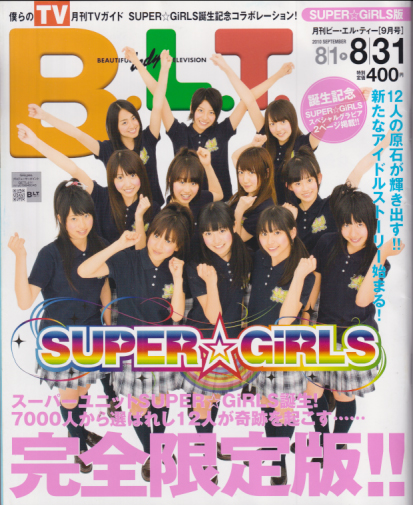  ビー・エル・ティー/B.L.T. 2010年9月号 (SUPER☆GiRLS版) 雑誌