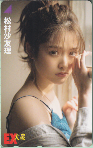松村沙友理 EX大衆 テレカ