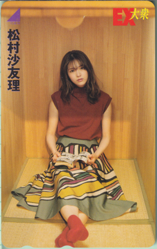 松村沙友理 EX大衆 テレカ