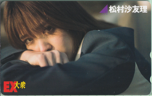 松村沙友理 EX大衆 テレカ