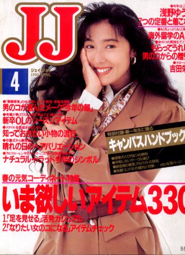 ジェイジェイ/JJ 1990年4月号 [雑誌] | カルチャーステーション