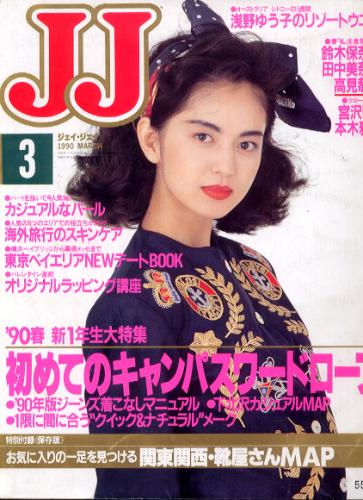  ジェイジェイ/JJ 1990年3月号 雑誌