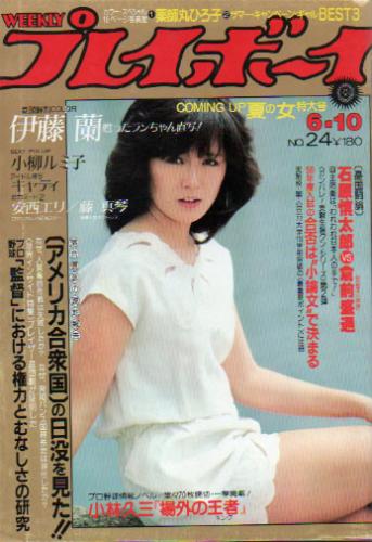  週刊プレイボーイ 1980年6月10日号 (No.24) 雑誌