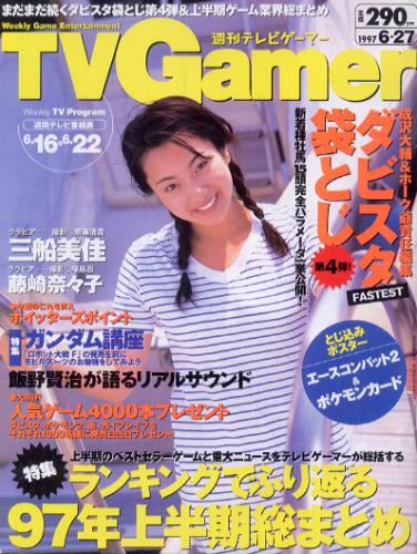  週刊テレビゲーマー/TV Gamer 1997年6月27日号 (12号) 雑誌