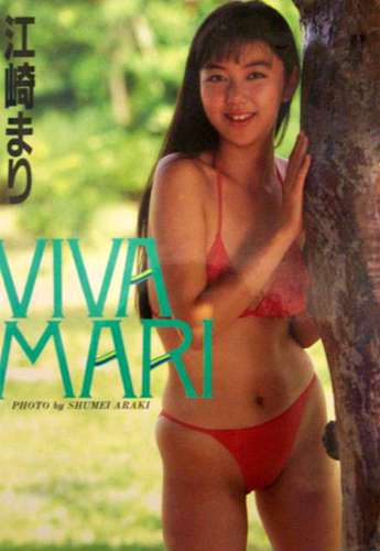 江崎まり VIVA MARI 写真集