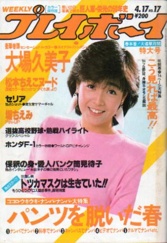  週刊プレイボーイ 1984年4月17日号 (No.17) 雑誌