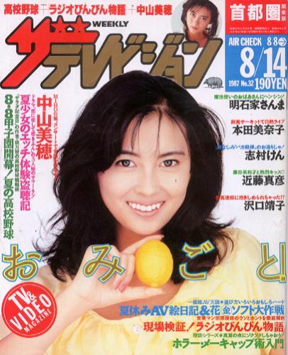  週刊ザテレビジョン 1987年8月14日号 (No.32) 雑誌