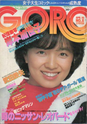  GORO/ゴロー 1980年4月10日号 (7巻 8号 141号) 雑誌