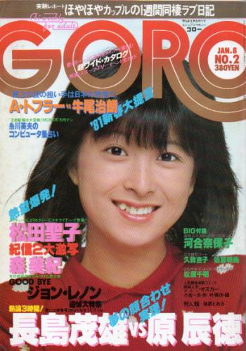  GORO/ゴロー 1981年1月8日号 (8巻 2号 159号) 雑誌