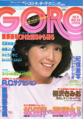  GORO/ゴロー 1981年7月9日号 (8巻 14号 171号) 雑誌