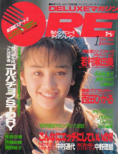  DELUXEマガジンORE/オーレ 1991年1月号 雑誌