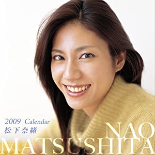 松下奈緒 09年カレンダー カレンダー カルチャーステーション