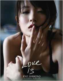 しほの涼 Love is 写真集