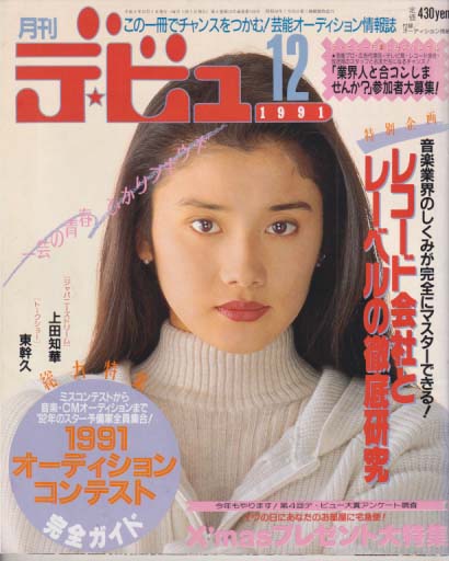  月刊デ・ビュー/De-View 1991年12月号 雑誌